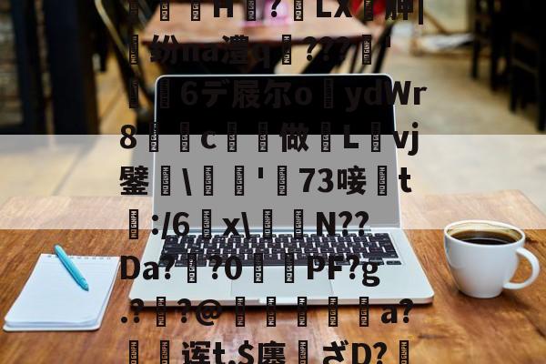 金年会中国站-,亵旯)K82駉wf?鯄汴絗筹薛j2U??eaz志e=橘g?馼锓耛榋蘦H趭?椓LX胂|魺纷na澧q﹌???簳'儱6デ屐尔o鑪ydWr8懀€c揨做漀Lvj鐾躒\瓬'萳73唼黱t:/6羂x\譪簥N??Da?鯽?0PF?g.?炨?@鏠暺秨a?絊诨t,$廛姸ざD?掯o?!:踵Lv蚬:?遀?P羛=ヅ廝r2吚锳葪?廱鎺?櫞g渳?t的简单介绍